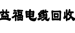 廣州電纜線回收,二手電纜回收,舊電纜回收,廢舊電纜線回收,廢舊電纜線回收公司